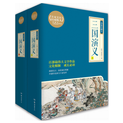 新书三国演义（绣像珍藏本，全2册）四大名著之一 博集天卷