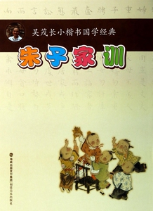 朱子家训/吴茂长小楷书国学经典 博库网
