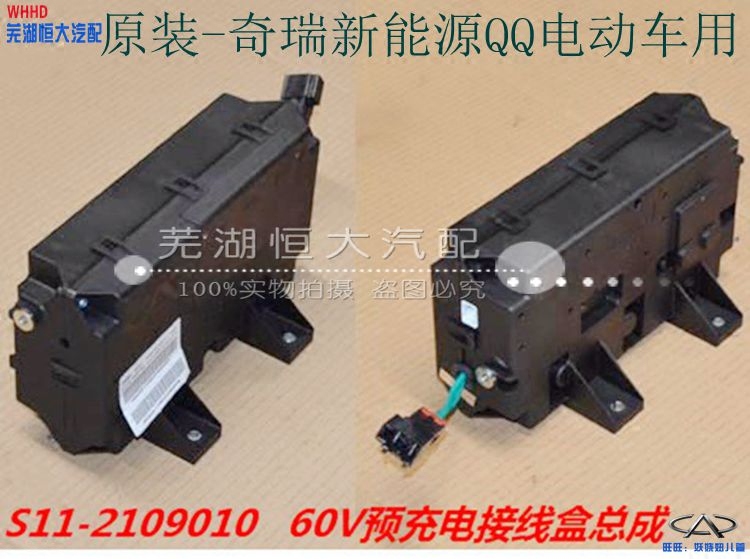 原厂 奇瑞新能源QQ电动车电器盒 QQEV 60V预充电接线盒总成