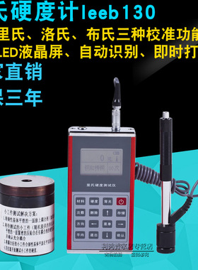 leeb130金属壳里氏硬度计高精度硬度仪便携洛氏硬度计leeb140