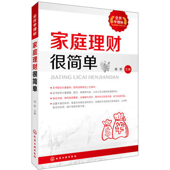 正版现货 家庭理财很简单 全民学理财系列 家庭生活投资理财书籍 从零考试学理财 个人财富规划 投资技巧 家庭及个人理财指导