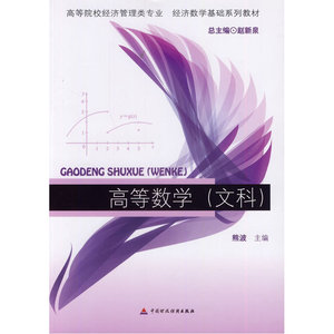 高等数学（文科）