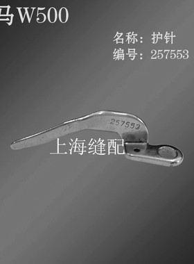 工业缝纫机零件日本飞马W500冚车前护针片绷缝车配件 护针 257553