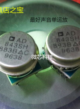 AD843SH/883B发烧单运放 替换OPA627 OPA128SM OPA63 AMP843AT