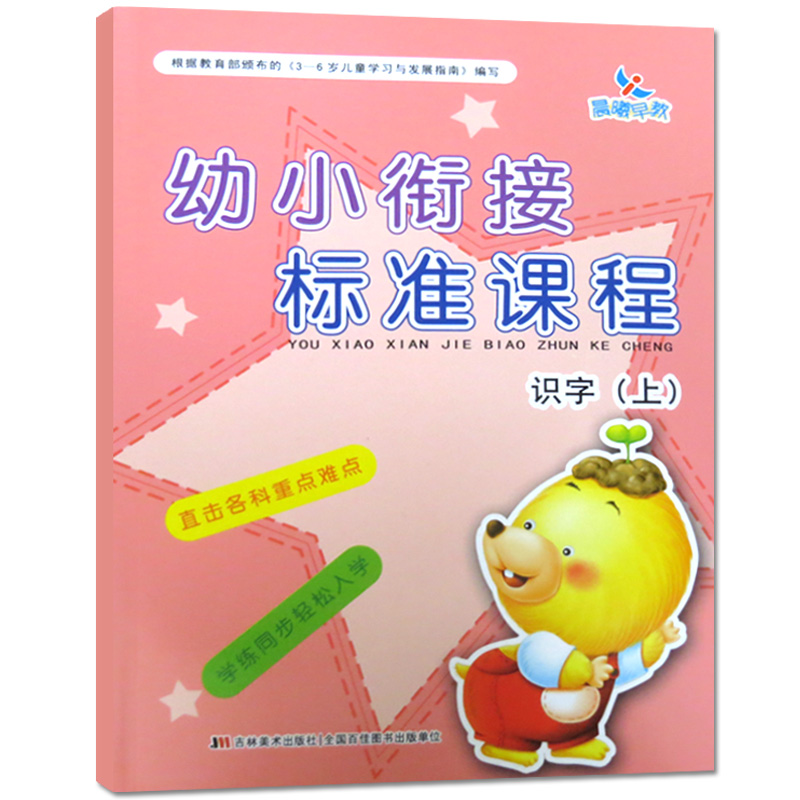 【满99包邮】正版包邮 晨曦早教幼小衔接标准课程 识字上册 小学入学准备幼儿园学前教育 3-6-12岁少儿一日一练学前班教材