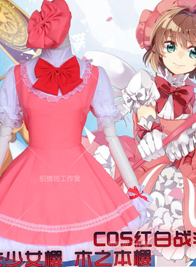现货 Cosplay服装魔卡少女樱 木之本樱 红白樱 战斗服公主女仆装