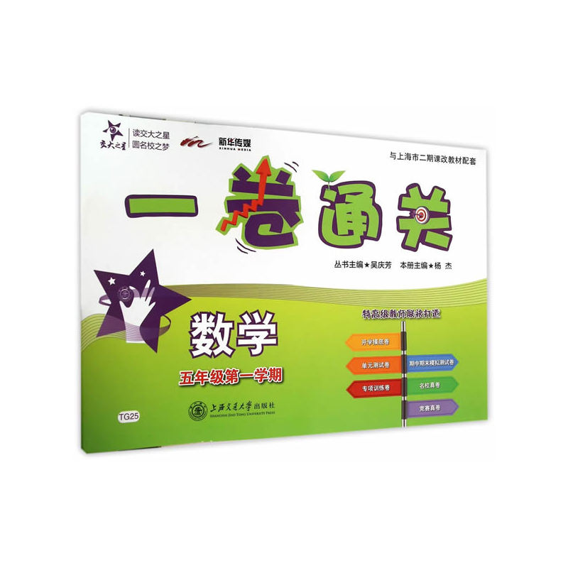 交大之星 五年级第一学期 数学一卷通关 上海交通大学出版社