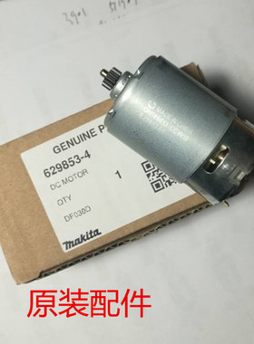 牧田DF330DWE/DF030DWE/DF030D齿轮箱DF330D电机马达充电器开关