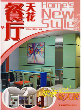 家装新天地——餐厅天花