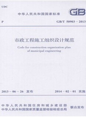 GB/T50903-2013市政工程施工组织设计规范