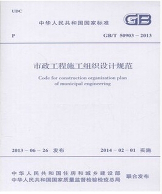 GB/T50903-2013市政工程施工组织设计规范
