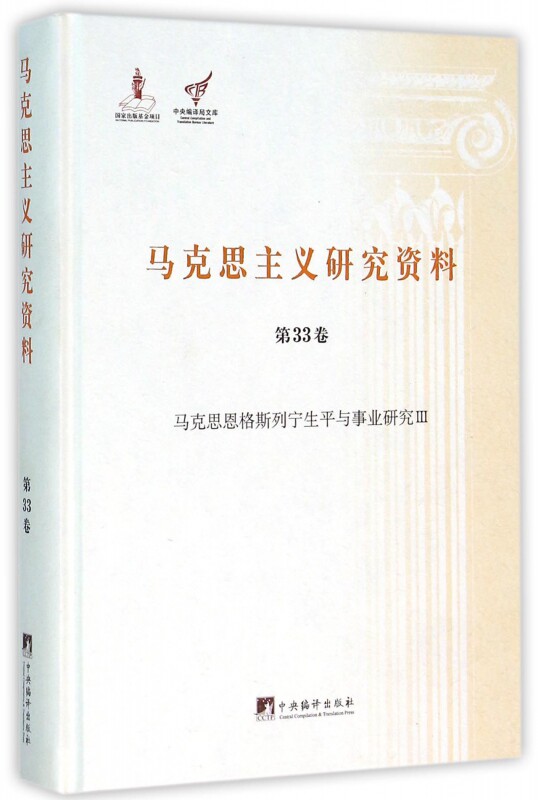 【正版包邮】马克思主义研究资料(第33卷马克思恩格斯列宁生平与事业研