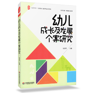 正版 大夏 幼儿成长及发展个案研究 张亚军 大夏书系 全国幼儿教师培训用书 朱家雄 教育理论 教师教育用书 华东师范大学出版社
