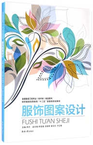 服饰图案设计(纺织服装高等教育十二五部委级规划教材)