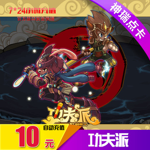 淘米网米米卡10元点卡功夫派10米币功夫派通宝官方直冲自动充值