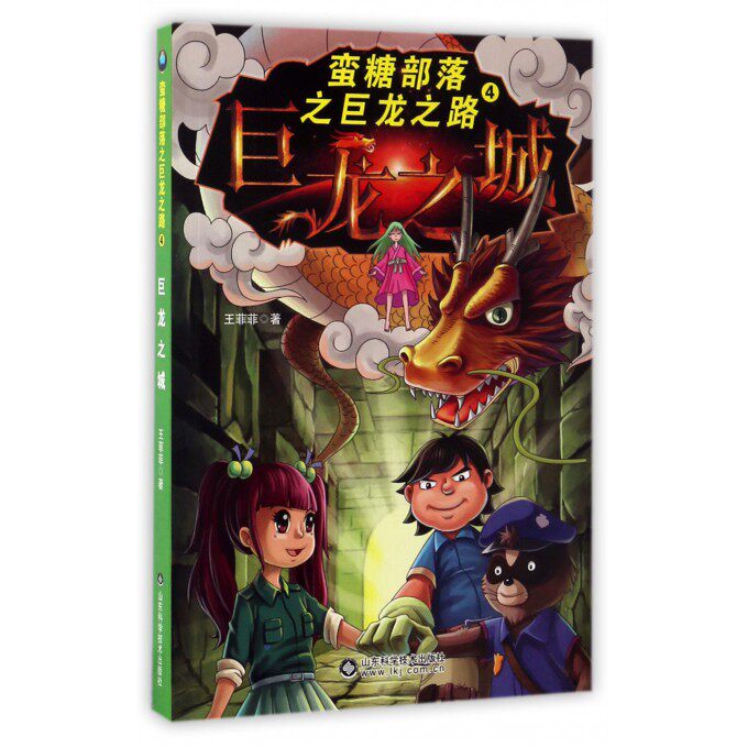 蛮糖部落之巨龙之路(4巨龙之城) 博库网