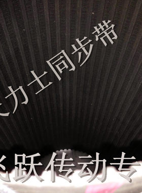 进口同步带 德国TINIS 天力士 900L 915L 938L 982L 994L橡胶带