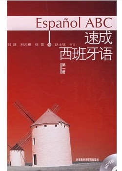 正版外研社速成西班牙语(第1册)(附MP3光盘)&mdash;国内西班牙语自学者和培训班的教材速成西班牙语(第一册)