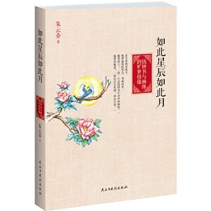 如此星辰如此月(钱钟书与杨绛的旷世情缘) 博库网