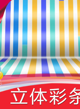 【立体彩条】演出背景高清LED视频素材 舞台背景 节目表演素材