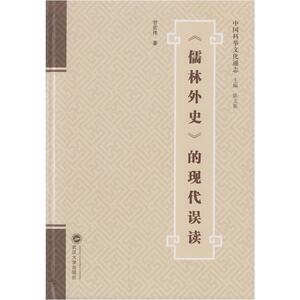 《儒林外史》的现代误读