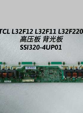 TCL C32F12 L32F12 L32F11 L32F220 高压板 背光板 SSI320-4UP01