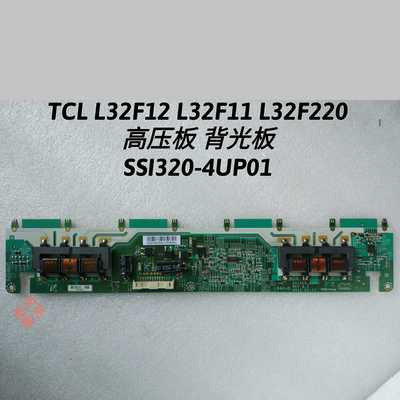 TCL C32F12 L32F12 L32F11 L32F220 高压板 背光板 SSI320-4UP01
