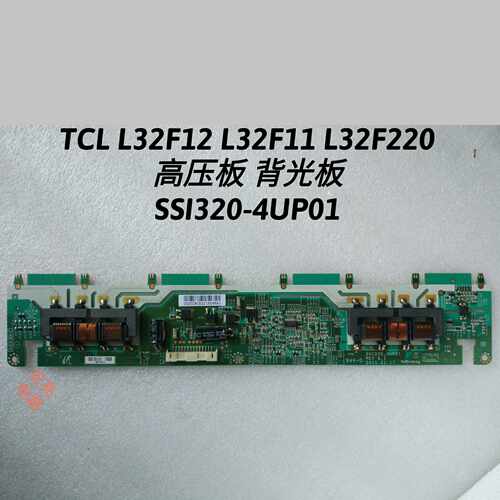 TCL C32F12 L32F12 L32F11 L32F220 高压板 背光板 SSI320-4UP01