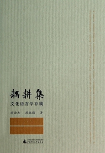 耦耕集(文化语言学存稿)  博库网