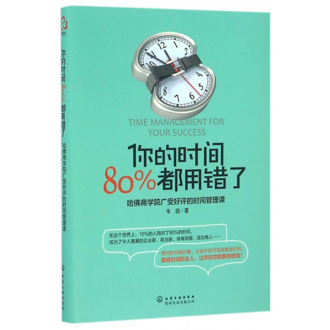 你的时间80%都用错了哈佛商学院时间管理术时间合理安排规划方法时间整理术提高学习效率方法书励志成功学畅销书籍