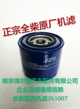 正品跃进小福星S50货车机滤全柴机油滤芯JX1007A 3408022710102