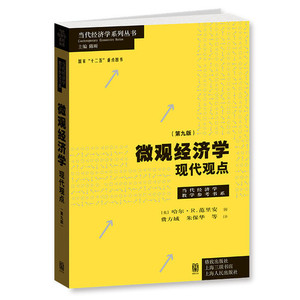 商城正版包邮/《微观经济学：现代观点》（第九版）/哈尔R. 范里安，费方域 朱保华 等 译格致出版社9787543224612