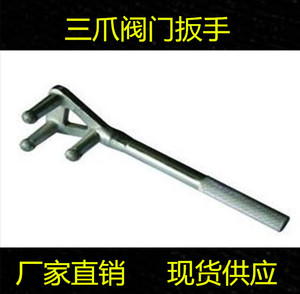 。三爪Y型阀门扳手钢制防滑镀铬阀门扳手电镀Y型阀门扳手 F型扳手
