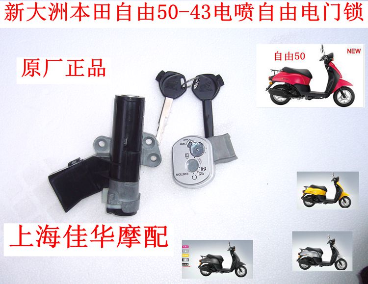 新大洲本田踏板车自由50-43电喷套锁 电门锁 点火装置开关原正品