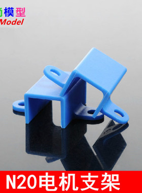 蓝色N20电机支架 减速支座 底座 固定架 航模配件送M3*10螺丝螺母