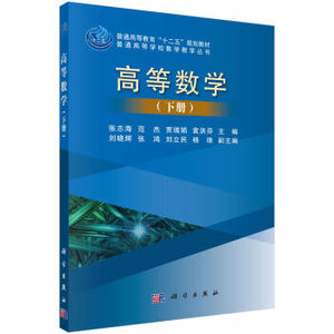 高等数学（下册） 张志海,范杰,贾瑞娟,袁洪芬 科学出版社