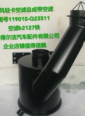 特价东风轻卡凯普特 多利卡空滤总成 1109010-Q23511带滤芯k2127