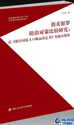 正版包邮 拐卖犯罪对策比较研究-以联合国反人口贩运议定书实施为视角 兰立宏 书店 侵犯公民权利罪书籍 畅想畅销书