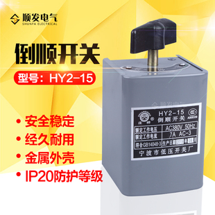 其 220V倒顺开关380V正反转开关15A HY2 15宁波庄桥倒顺开关