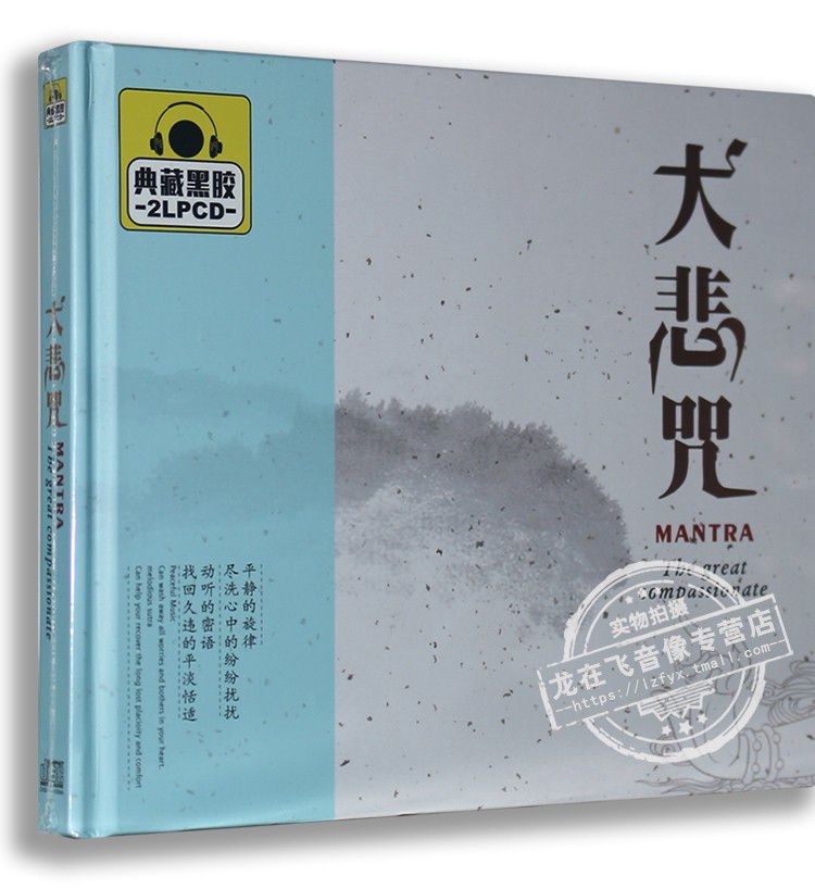 正版车载黑胶佛曲CD光盘 大悲咒 典藏黑胶2CD 20首精选佛曲音乐