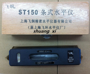 上量 上海水平仪厂 飞环牌 飞炯牌条式水平仪ST150/ST200/250/300