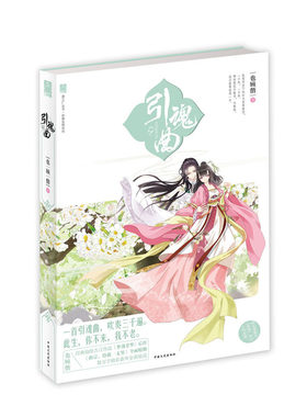 当当网 《引魂曲》 一首引魂曲，吹奏三千遍。此生，你不来，我不老。 也顾偕 中国文史出版社 正版书籍