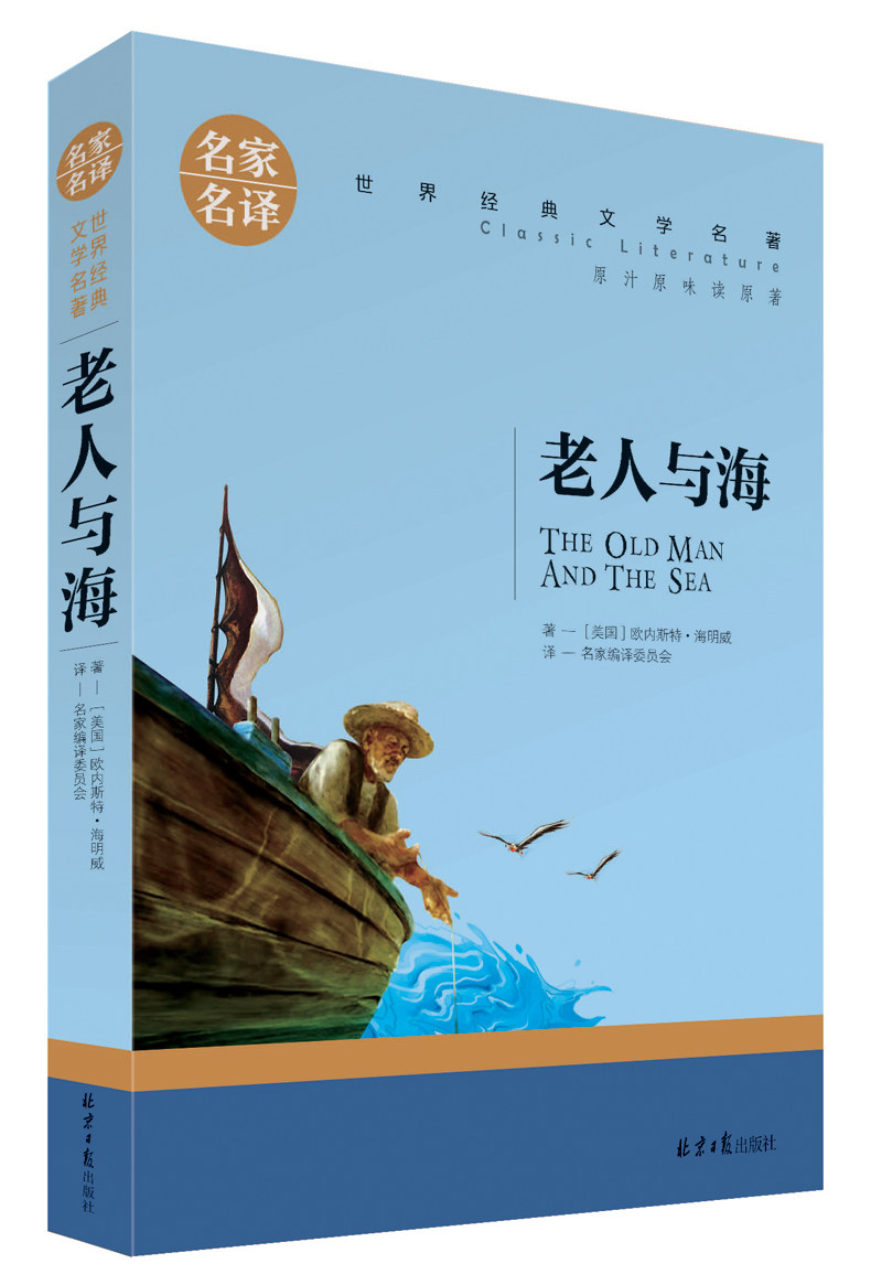 老人与海(海明威精选集)新课标必读 语文新课程标准推荐书籍青少年