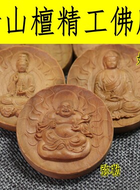印度老山檀香吊坠 佛牌 弥勒观音如来 纯正老山檀香木雕刻香气佳