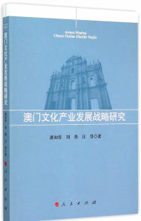 社 西方文化书籍 书店 书 畅想畅销书 出版 澳门文化产业发展战略研究