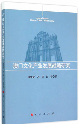 澳门文化产业发展战略研究 书店 出版社 西方文化书籍 书 畅想畅销书