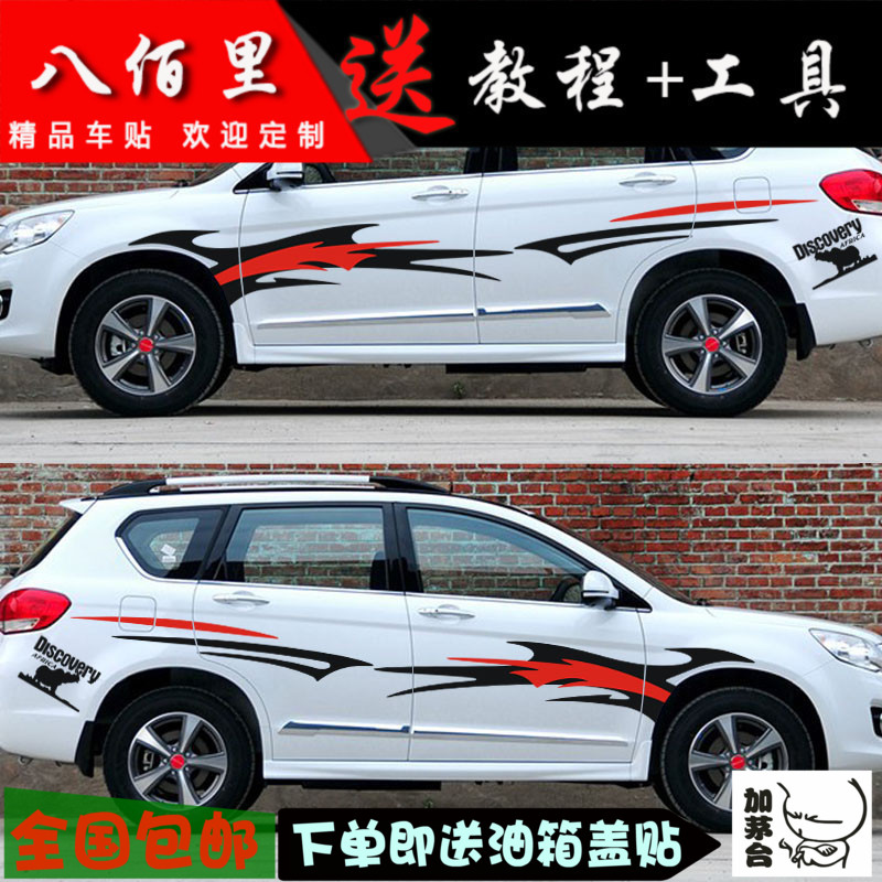 长城哈弗改装遮划痕拉花车门贴
