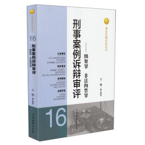 刑法分则实务丛书刑事案例诉辩审评：绑架罪非法拘禁罪 李永升