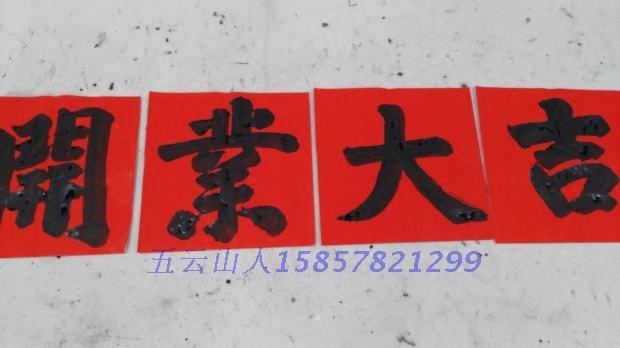 手写开业大吉标语对联套装生意兴隆五云山人亲手写书法真迹