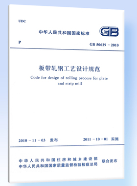 板带轧钢工艺设计规范 GB 50629-2010